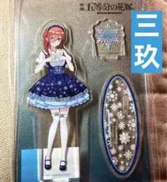 五等分の花嫁　スノーメイド　BIGアクリルスタンド　中野三玖