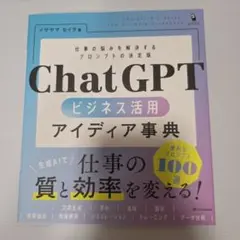 【タイムセール】ChatGPT ビジネス活用アイディア事典