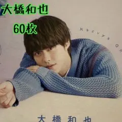 【なにわ男子】大橋和也　切り抜き