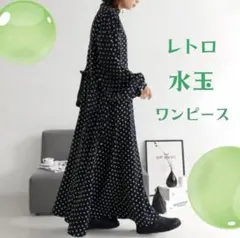 水玉 レトロ 総柄 ワンピース スタンドカラー ぽわん袖 体型カバー 黒 長袖