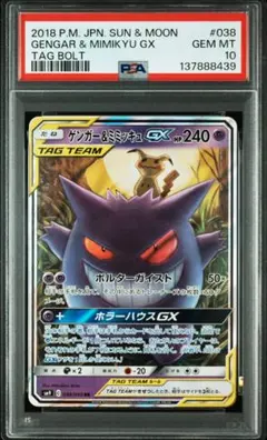 【PSA10】ゲンガー＆ミミッキュGX RR SM9 038/095