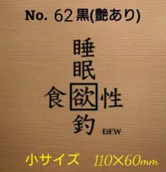 釣りステッカー カッティング 「釣欲　小サイズ」カラー:黒　№62