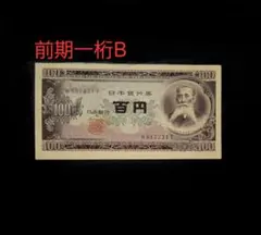 2026年最新】100円札板垣退助の人気アイテム - メルカリ