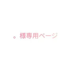 【。様専用ページ】