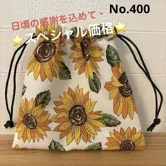 感謝価格　SALE 巾着　ひまわり柄　ハンドメイド　小物入れ　おやつ入れ