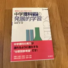 2026年最新】中学理科の発展的学習の人気アイテム - メルカリ