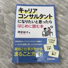 キャリアコンサルタントになりたいと思ったらはじめに読む本