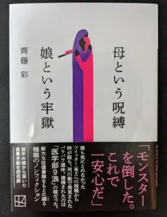 母という呪縛 娘という牢獄 齊藤彩