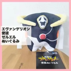 エヴァンゲリオン ゼルエル ぬいぐるみ 新品 - メルカリ