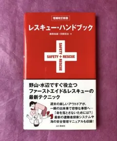 レスキュー・ハンドブック 野山・水辺ですぐ役立つファーストエイド&レスキューの…