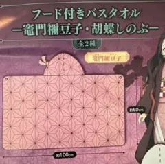 鬼滅の刃 竈門禰豆子 フード付きバスタオル　きめつのやいば　ねずこ　バスタオル