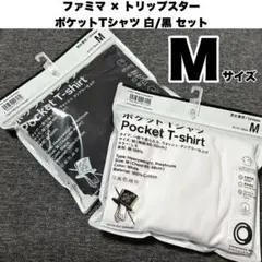 ファミマ × トリップスター ポケットTシャツ Mサイズ 白/黒 セット