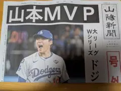 【号外】2025年11月2日　山陽新聞 Wシリーズ連覇　山本由伸 MVP