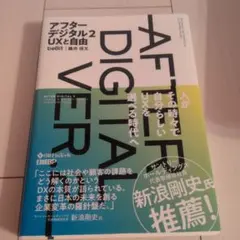 アフターデジタル 2 UXと自由