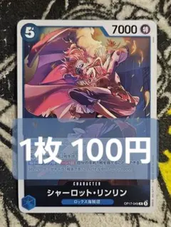 【在庫4】シャーロット・リンリン　R　OP17-049　1枚100円　匿名発送