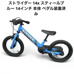 ストライダー 14x スティールブルー 14インチ 本体 ペダル装着済みのサムネイル