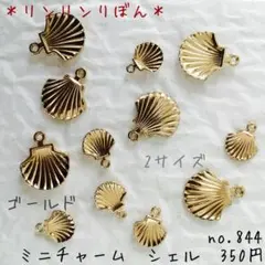 844 【ゴールドチャーム】ゴールド　パーツ シェル　貝殻