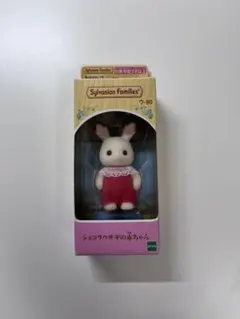 シルバニアファミリー　ショコラウサギの赤ちゃん