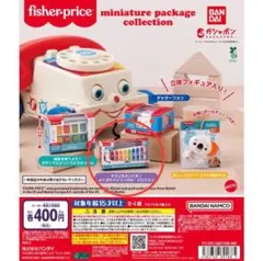 Fisher-Price ミニチュアパッケージコレクション