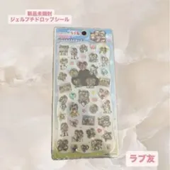ラブ友 シール ドロップシール 正規品 ボンボンドロップシール