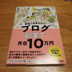 最短で成果を出す! ブログ副業で月収10万円のサムネイル