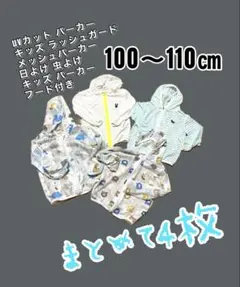 UVカット メッシュパーカー セット 100〜110cm 虫除け ラッシュガード