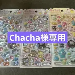 Chacha様　専用
