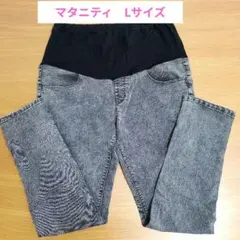 マタニティデニム風パンツ グレー　Lサイズ
