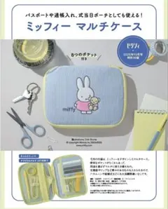 ゼクシィ付録10月号　ミッフィーマルチケース