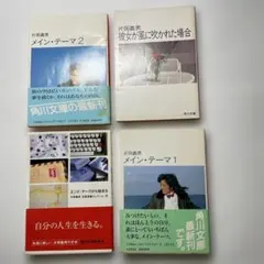 片岡義男　4冊