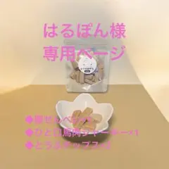 わんにゃん用 無添加ドライフード ⭐️はるぽん様 専用ページ⭐️