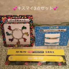 キスマイ　バッグチャーム　ヘアアクセサリー　リストバンド