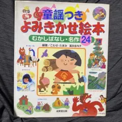 童謡つきよみきかせ絵本 むかしばなし・名作24
