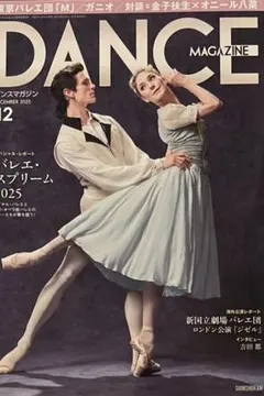 ダンスマガジン 2025年12月号