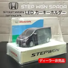 【未開封・美品】Honda STEP WGN SPADA LEDカーキーホルダー