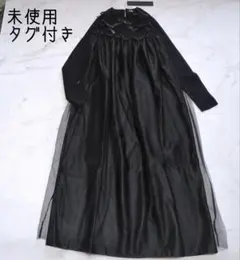 未使用 定価36300円 パメオポーズ ロングワンピース チュール リボン 黒