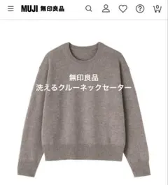 無印良品　洗えるウールミドルゲージクルーネックセーター 婦人Sダークモカブラウン