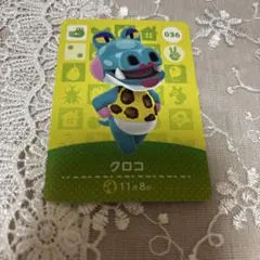 どうぶつの森　amiiboカード　クロコ