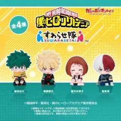 56 僕のヒーローアカデミア すわらせ隊 4種コンプリート②