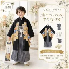 七五三５歳完全フルセット‼️黒地系✨人気縞正統派袴✨日本男子袴姿✨最高の思い出記念