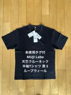 未使用タグ付 MUJI Labo 天竺クルーネック半袖Tシャツ 黒 S