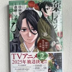 薬屋のひとりごと　猫猫の後宮謎解き手帳 1～16巻 + BG版 1～11巻 薬屋のひとりごと～猫猫の後宮謎解き手帳～ 16 | 書籍 | 小学館