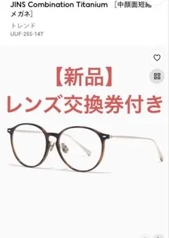 JINS 中顔面短縮メガネ　レンズ交換券5500円分付き
