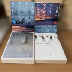 この胸に深々と突き刺さる矢を抜け 上下巻セット　他2冊　白石一文