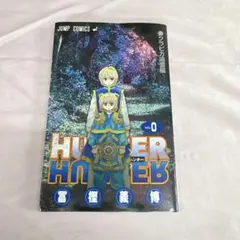HUNTER×HUNTER ハンターハンター0巻 クラピカ追憶編 冨樫義博 - メルカリ