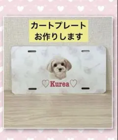 写真から作る♡世界にひとつだけの愛犬カートプレート【多頭対応】 写真から作る♡世界にひとつだけの愛犬カートプレート【多頭対応