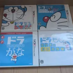 3DS ドラえもん　ドラもじ　ドラがな　ドラかず　ドラちえ　4本セット