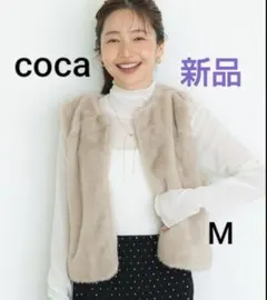 今期 新品タグ付き☆coca ショートファーベスト ジレ ライトベージュ M