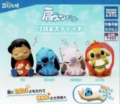 リロ&スティッチ ルーベン 肩ズン ガチャガチャ