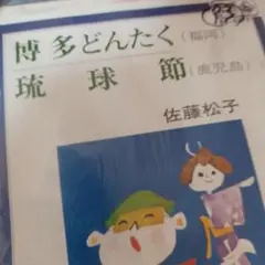 博多どんたく 琉球節 佐藤松子 レコード